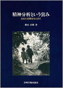 藤山直樹（著）精神分析という営み