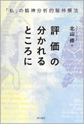 北山修（著）評価の分かれるところに