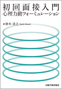 妙木浩之（著）初回面接入門