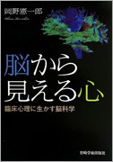 岡野憲一郎（著）脳から見える心