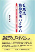 岡野憲一郎（著）自然流精神療法のすすめ